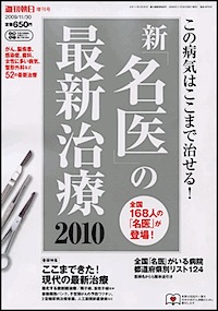 新名医の最新治療2010